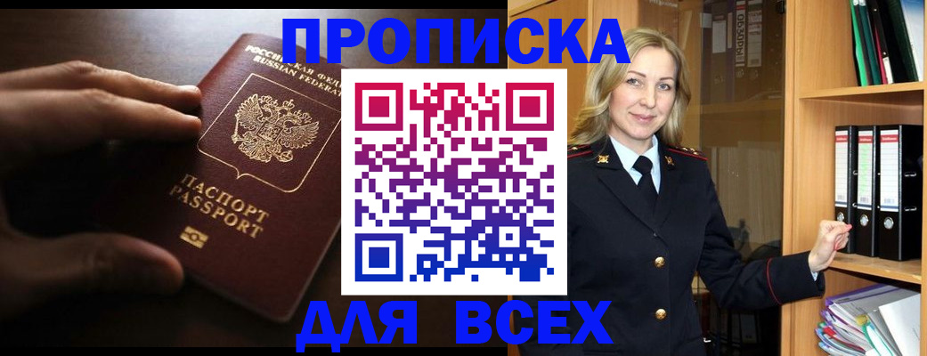 прописка для работы в Лакинске