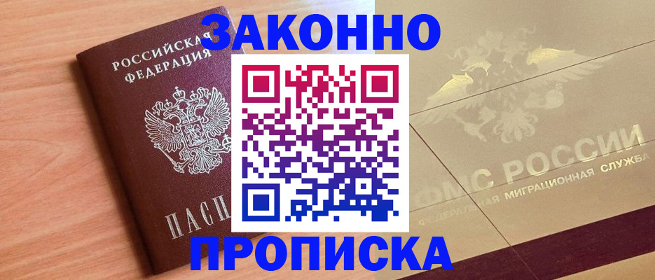 прописка от собственника в Лакинске